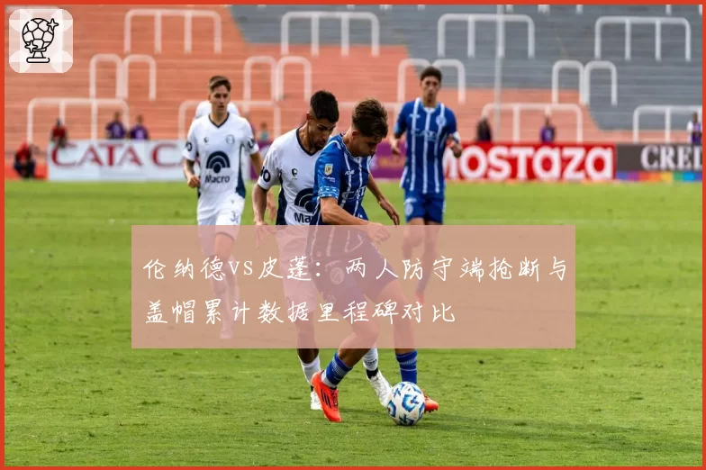 伦纳德vs皮蓬：两人防守端抢断与盖帽累计数据里程碑对比