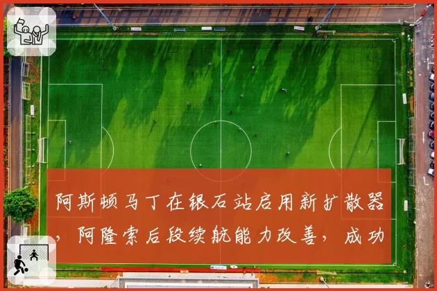 阿斯顿马丁在银石站启用新扩散器，阿隆索后段续航能力改善，成功保分