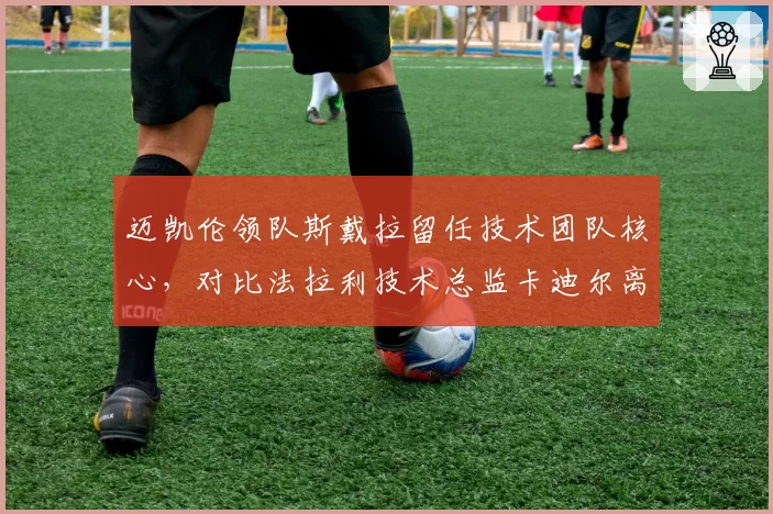 迈凯伦领队斯戴拉留任技术团队核心,对比法拉利技术总监卡迪尔离职后研发迟滞