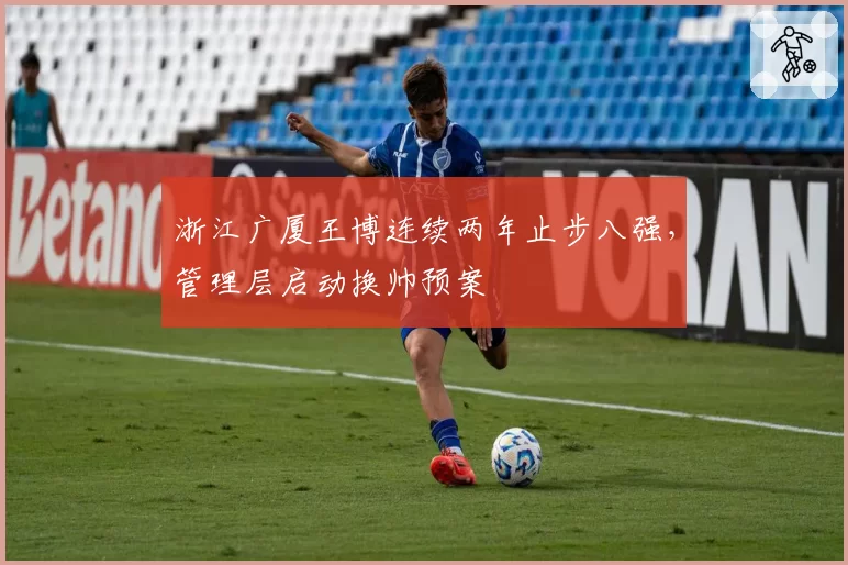 浙江广厦王博连续两年止步八强，管理层启动换帅预案