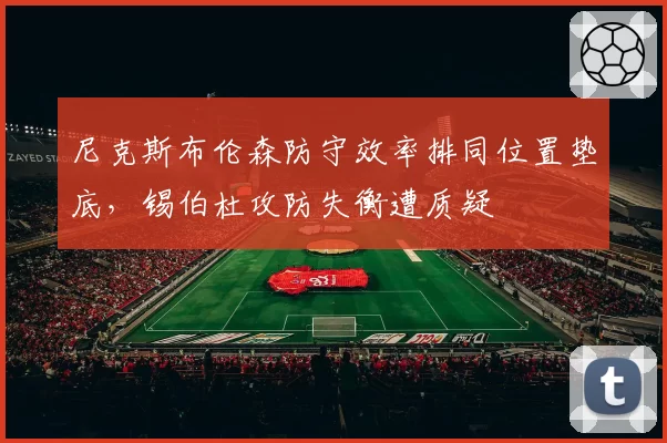 尼克斯布伦森防守效率排同位置垫底，锡伯杜攻防失衡遭质疑