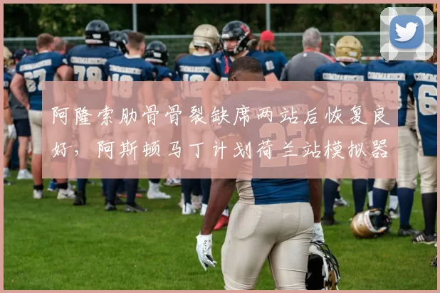 阿隆索肋骨骨裂缺席两站后恢复良好,阿斯顿马丁计划荷兰站模拟器测试定状态
