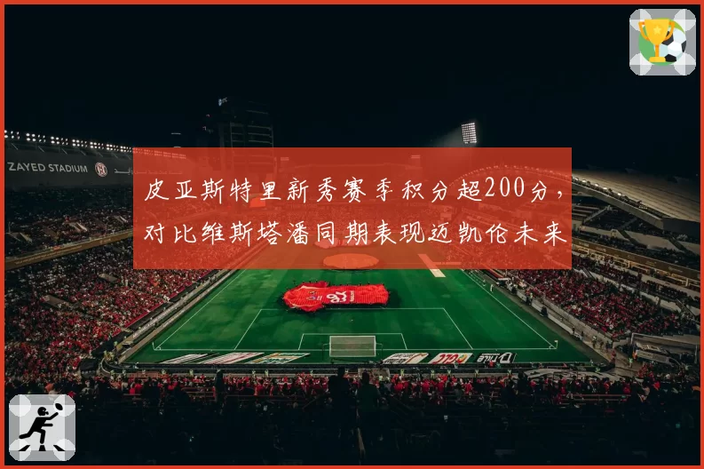 皮亚斯特里新秀赛季积分超200分，对比维斯塔潘同期表现迈凯伦未来核心呼之欲出