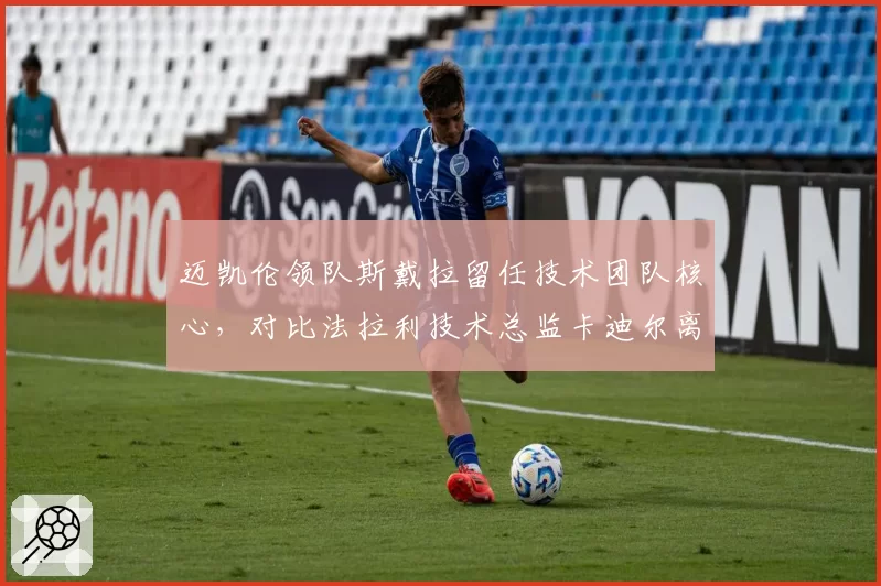 迈凯伦领队斯戴拉留任技术团队核心，对比法拉利技术总监卡迪尔离职后研发迟滞