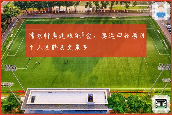 博尔特奥运短跑8金,奥运田径项目个人金牌历史最多