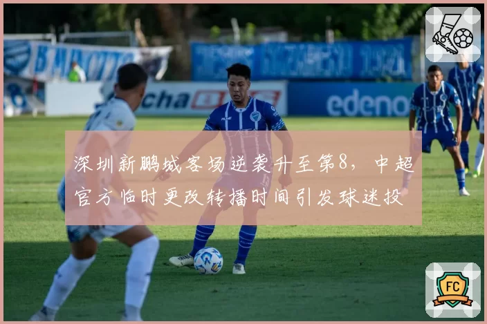 深圳新鹏城客场逆袭升至第8，中超官方临时更改转播时间引发球迷投诉