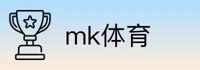 mk体育 logo